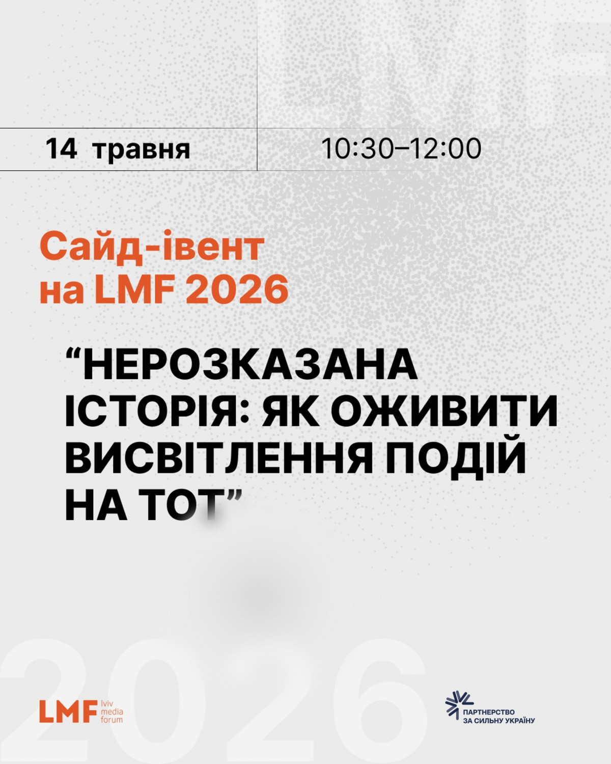 Фото до матеріалу: Львівський медіафорум 2026: інтерактивна сесія про висвітлення подій на тимчасово окупованих територіях