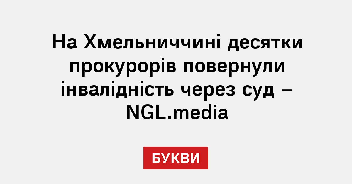 Фото до матеріалу: Прокурори Хмельниччини повернули інвалідність через суд
