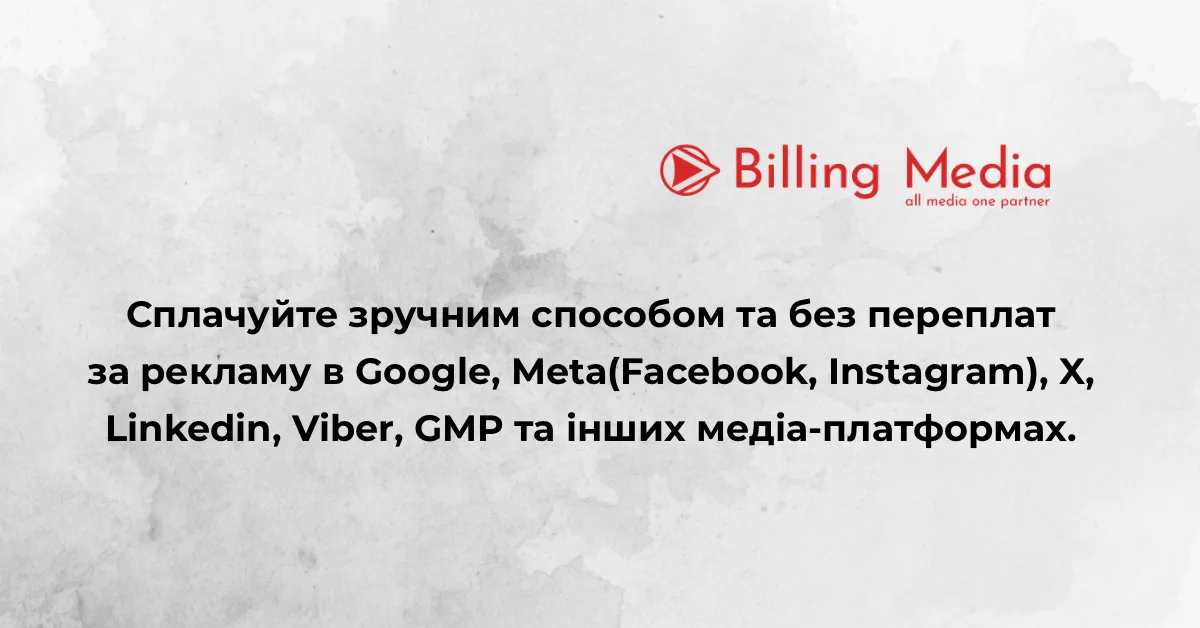 Фото до матеріалу: Як офіційно оплатити рекламу в Meta і TikTok з ПДВ та відстрочкою: гайд для українського бізнесу