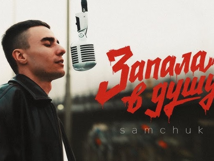 Фото до матеріалу: Новини Луцька: слухайте та тримайтеся, адже SAMCHUK запалав в душу