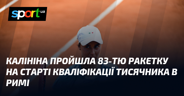 Фото до матеріалу: Ангеліна Калініна здолала 83-ю ракетку світу на старті кваліфікації турніру WTA 1000 у Римі