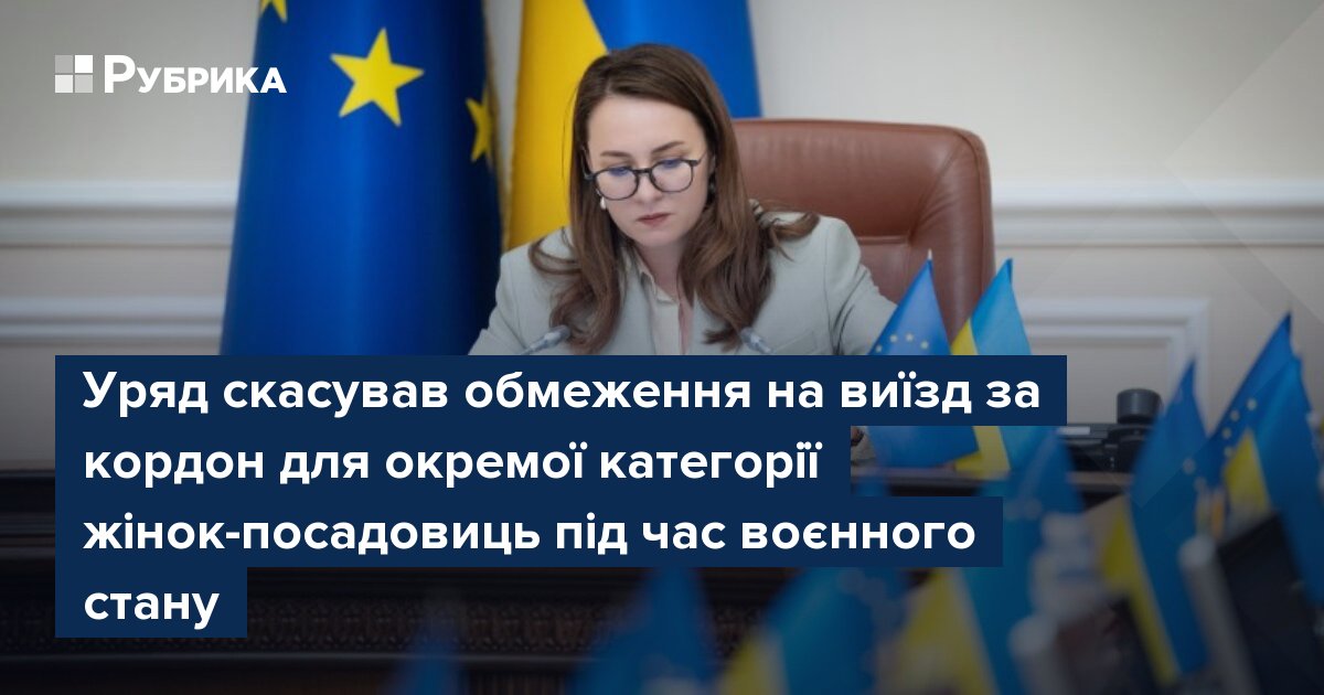 Фото до матеріалу: Уряд змінив правила виїзду за кордон для жінок-посадовиць під час воєнного стану