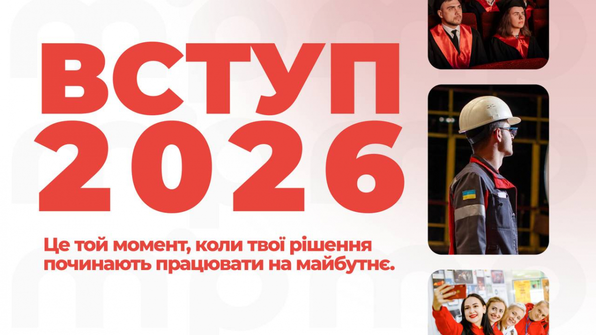 Фото до матеріалу: Вступ 2026: Метінвест Політехніка відкрила набір з працевлаштуванням