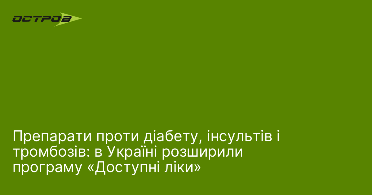Фото до матеріалу: В Україні розширили програму «Доступні ліки»: покриття діабетом, інсультами та тромбозами
