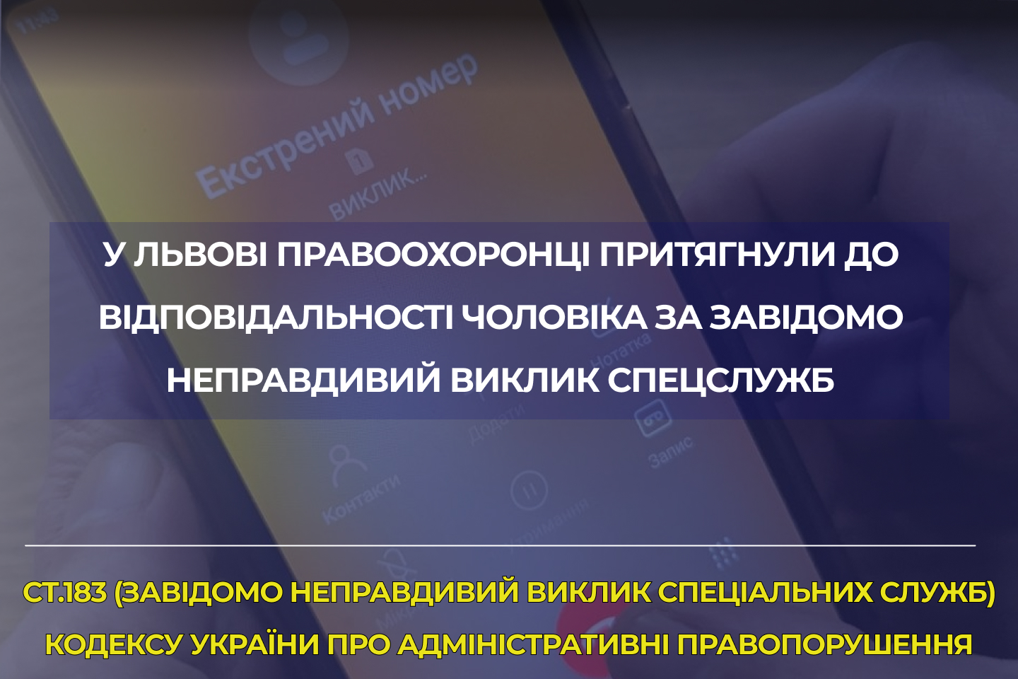 Фото до матеріалу: У Львові чоловік заплатив штраф за неправдивий виклик спецслужб