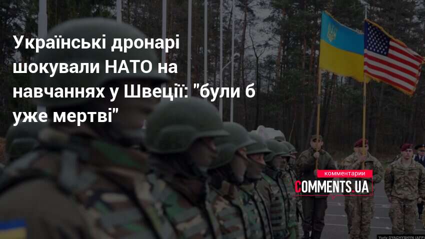 Фото до матеріалу: Українські оператори БПЛА перемогли НАТО на навчаннях у Швеції