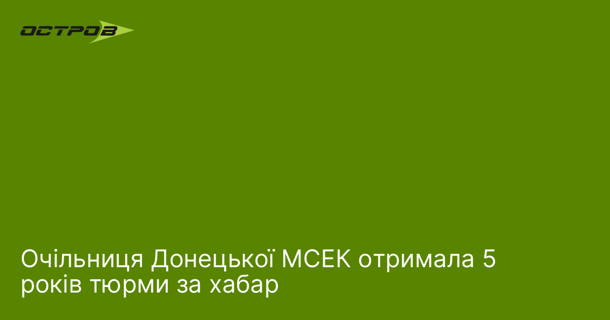 Фото до матеріалу: Голову Донецької МСЕК Олену Українську засудили до п'яти років позбавлення волі за хабарництво