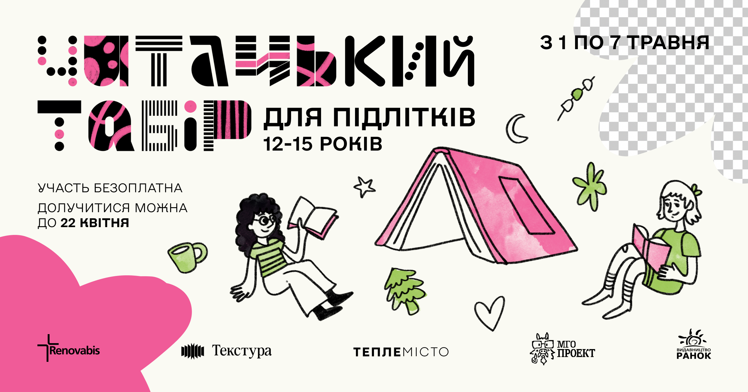 Фото до матеріалу: Безплатний читацький табір у Карпатах: 20 підлітків з Івано-Франківщини поїдуть на тиждень у Криворівню
