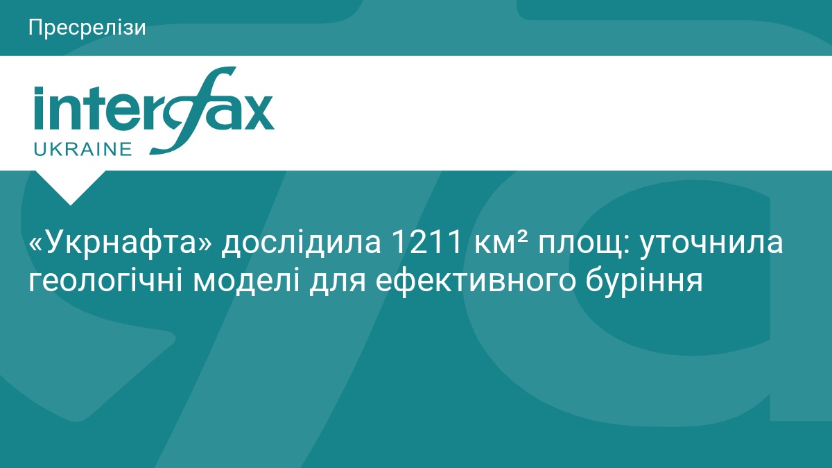 Фото до матеріалу: Укрнафта уточнила геологічні моделі на 1211 км² для ефективного буріння