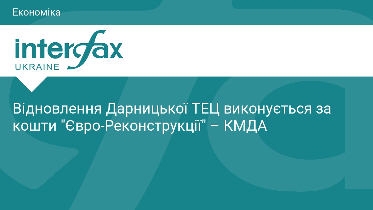 Фото до матеріалу: Відновлення Дарницької ТЕЦ фінансується приватним бізнесом без бюджету