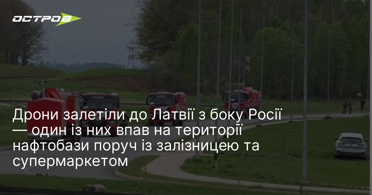 Фото до матеріалу: Російські дрони порушили повітряний простір Латвії: один впав на нафтобазу
