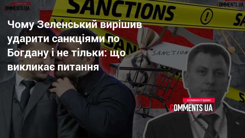 Фото до матеріалу: Санкції проти Богдана та Медведчука: що це означає для еліт