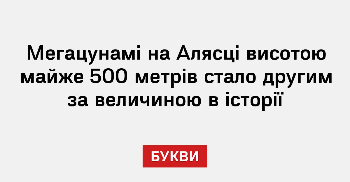 Фото до матеріалу: Мегацунамі висотою майже 500 метрів зафіксували на Алясці