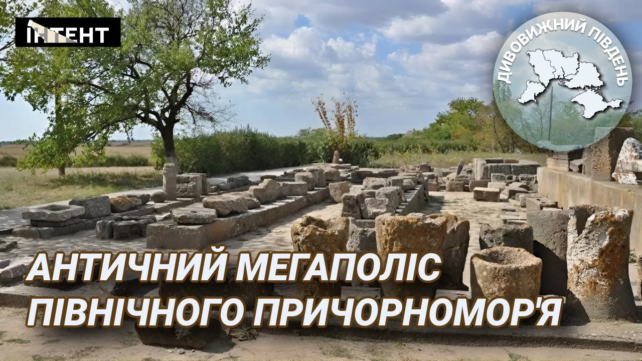 Фото до матеріалу: Дивовижний Південь: античний мегаполіс Північного Причорномор'я