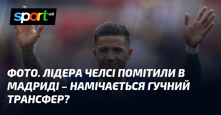 Фото до матеріалу: Енцо Фернандес у Мадриді: чи чекає «Челсі» втрати лідера?