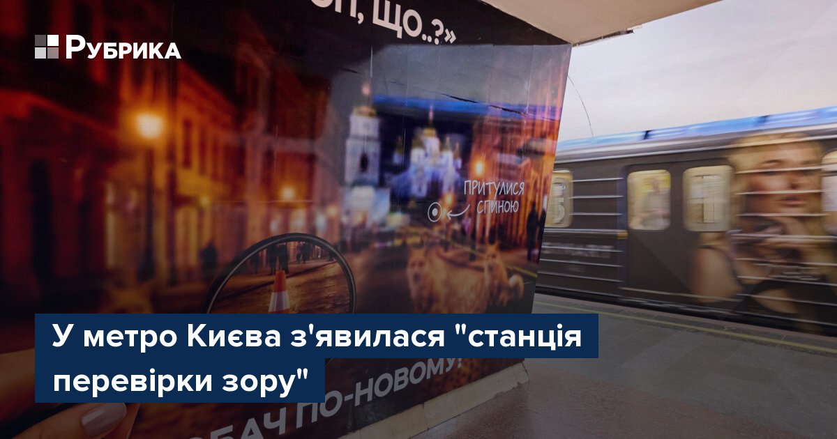 Фото до матеріалу: У метро Києва відкрили інтерактивну станцію перевірки зору