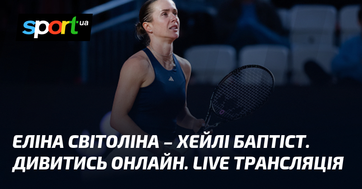 Фото до матеріалу: Еліна Світоліна – Хейлі Баптіст. Дивитись онлайн. LIVE трансляція