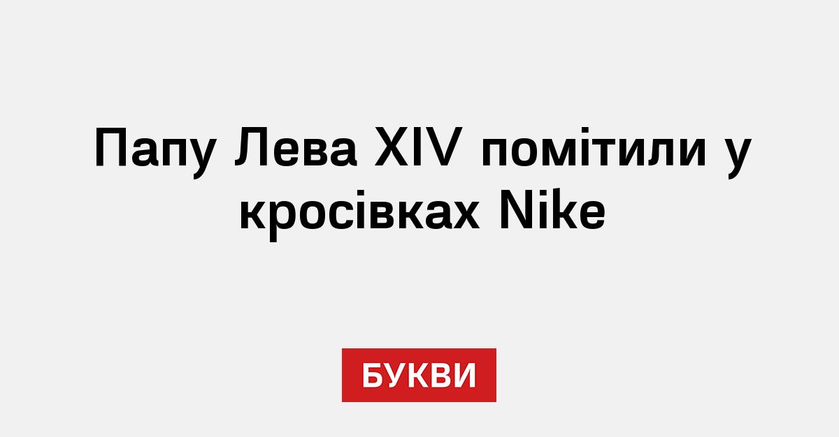 Фото до матеріалу: Папа Лев XIV уперше з'явився у кросівках Nike у новому трейлері