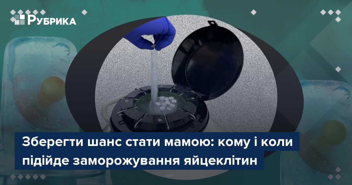 Фото до матеріалу: Зберегти шанс стати мамою: кому і коли підійде заморожування яйцеклітин