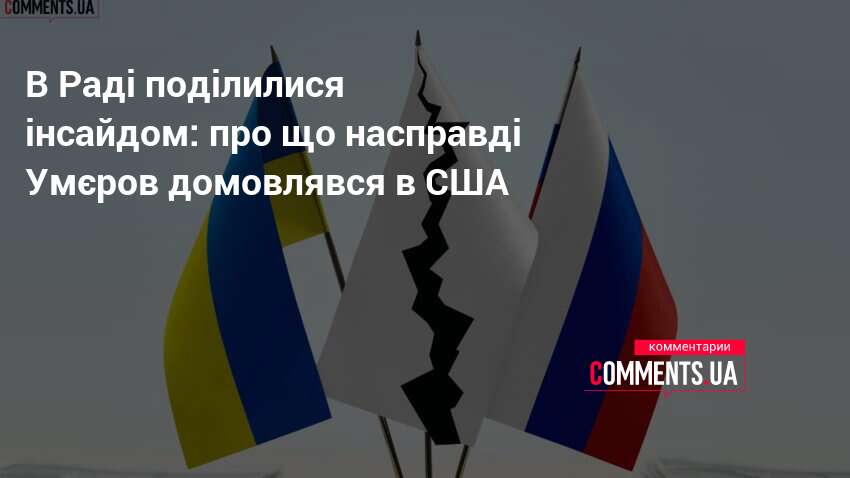 Фото до матеріалу: Разумков розкрив таємниці поїздки Умєрова до США