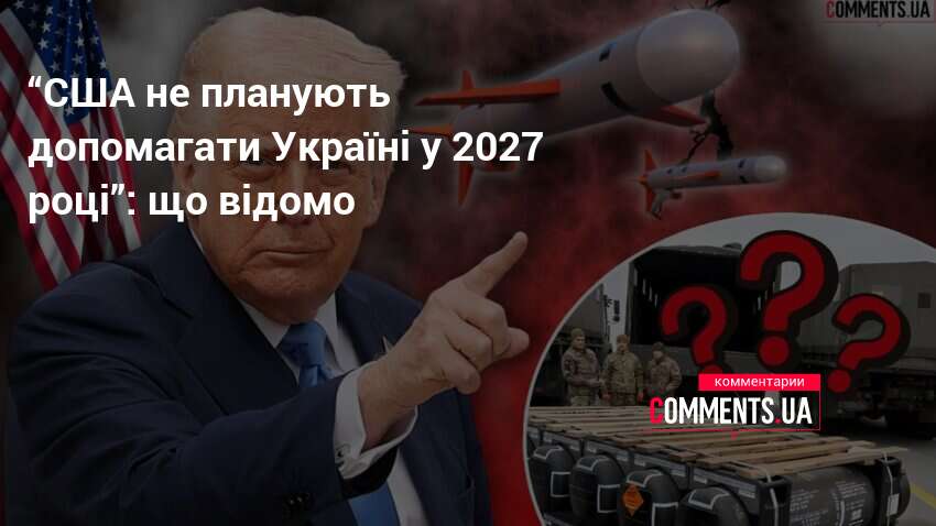 Фото до матеріалу: США не відмовляються від допомоги Україні у 2027 році: розвінчуємо фейки