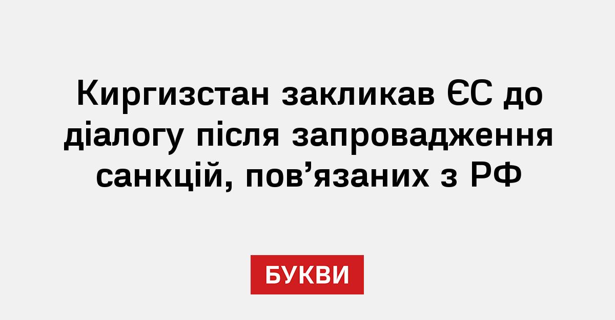Фото до матеріалу: Киргизстан закликав ЄС до діалогу після запровадження санкцій, пов’язаних з РФ