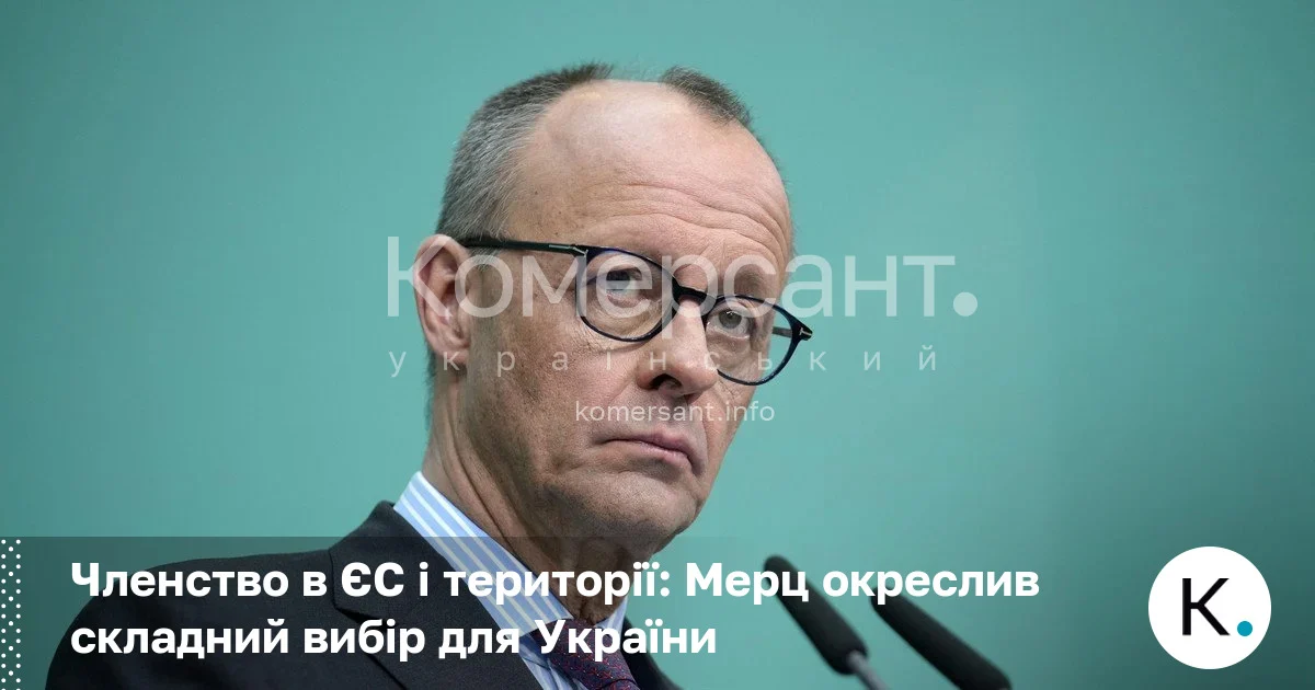 Фото до матеріалу: Мерц про вступ України до ЄС: втрата територій як ціна за євроінтеграцію