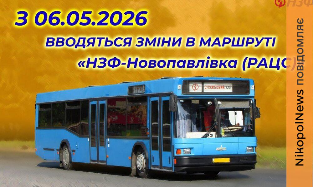 Фото до матеріалу: З 6 травня у Нікополі змінили графік заводських автобусів НЗФ