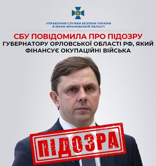 Фото до матеріалу: Губернатору Орловської області РФ заочно оголосили підозру за фінансування війни проти України