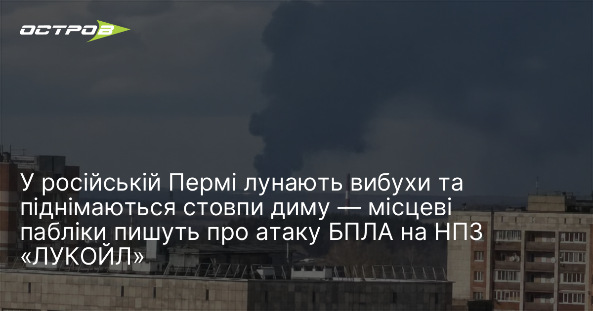 Фото до матеріалу: У російській Пермі лунають вибухи та піднімаються стовпи диму — місцеві пабліки пишуть про атаку БПЛА на НПЗ «ЛУКОЙЛ»