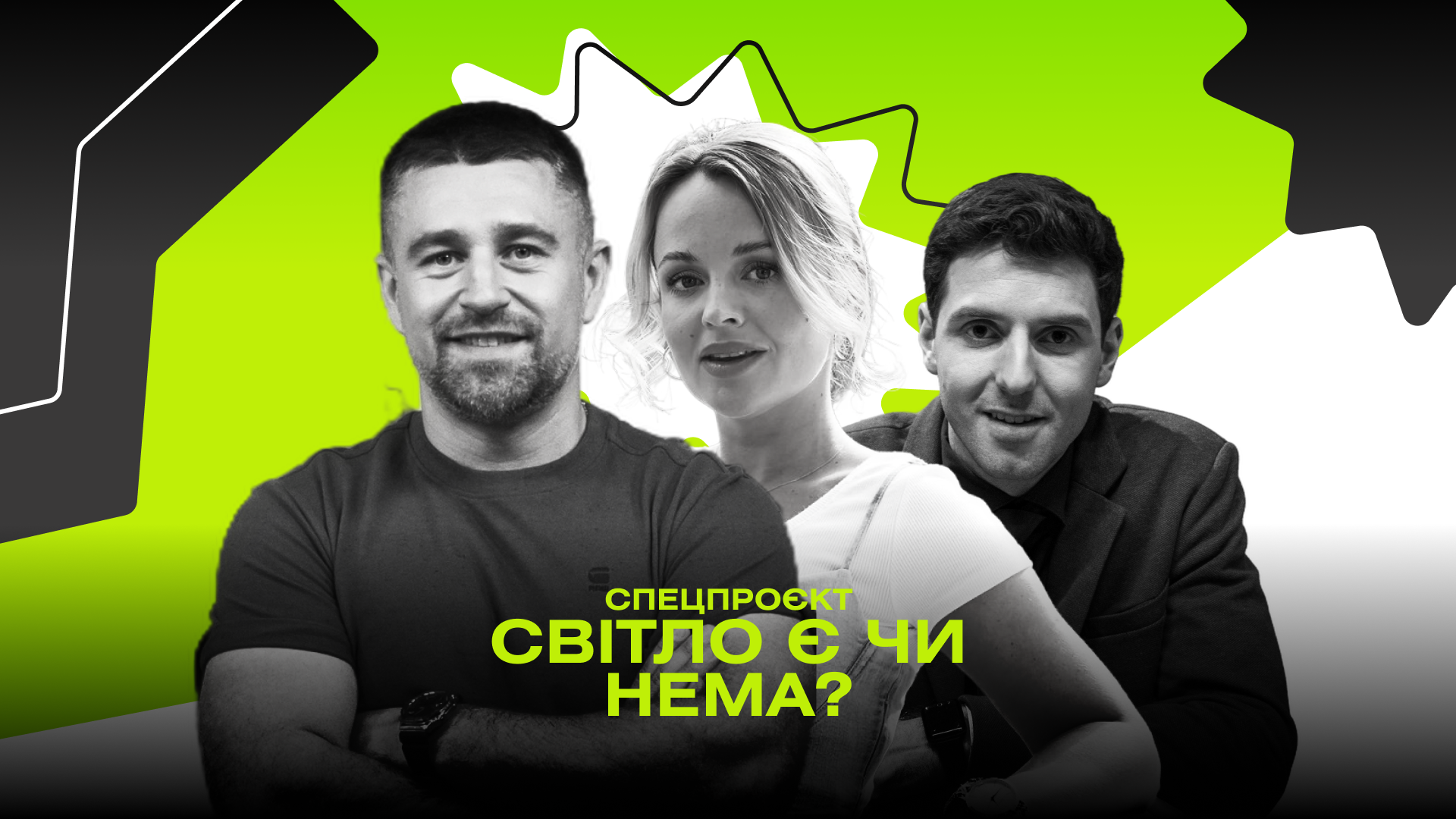 Фото до матеріалу: Спецпроєкт "Світло є чи нема?": лайфхаки від Ольги Атанасової, Павла Текучева та Олександра Швачки