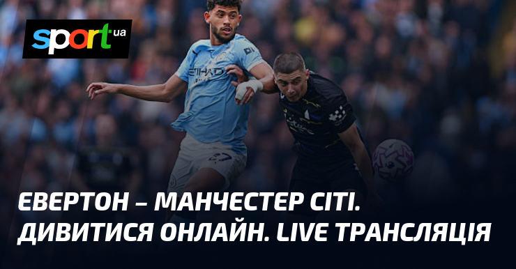 Фото до матеріалу: Евертон проти Манчестер Сіті: трансляція матчу чемпіонату Англії 4 травня