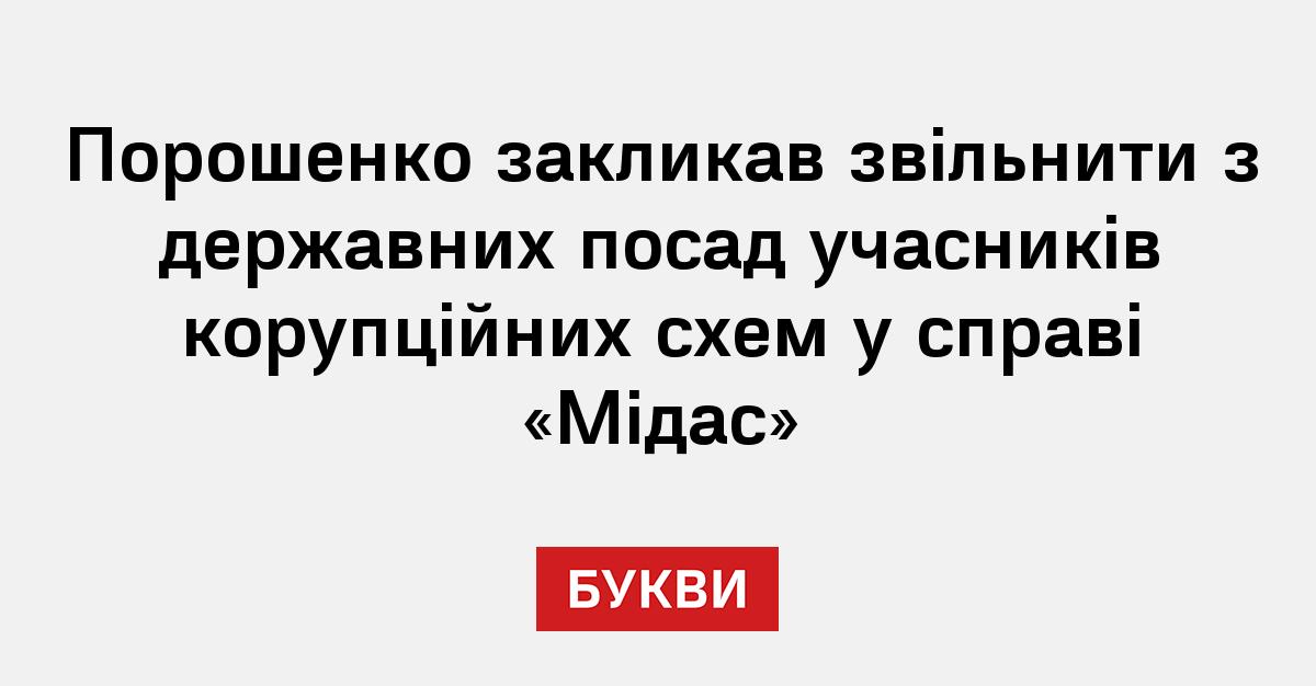 Фото до матеріалу: Порошенко закликав звільнити учасників схем «Міндічгейт» та об'єднатися навколо коаліції