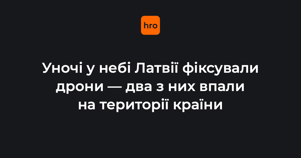 Фото до матеріалу: Уночі два безпілотники впали на території Латвії: один біля нафтосховища