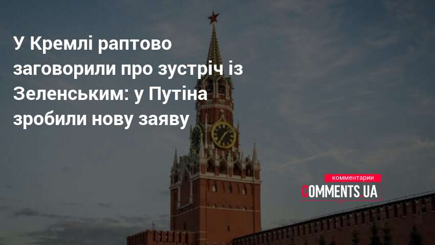 Фото до матеріалу: Кремль заявив про готовність Путіна зустрітися з Зеленським