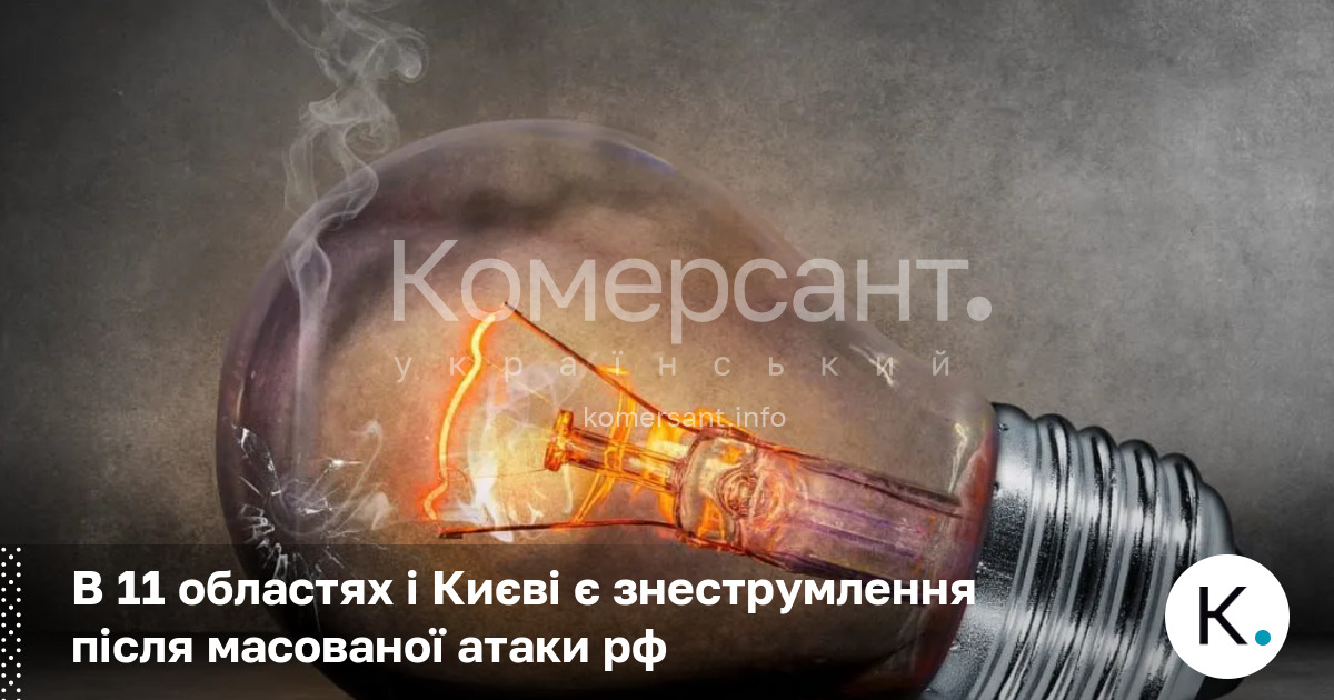 Фото до матеріалу: Київ та 11 областей знеструмлені після масованої атаки РФ