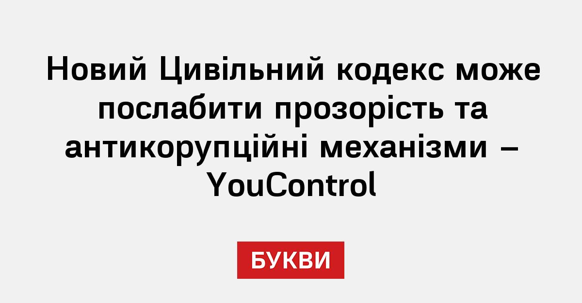 Фото до матеріалу: Верховна Рада підтримала новий Цивільний кодекс: YouControl попереджає про ризики