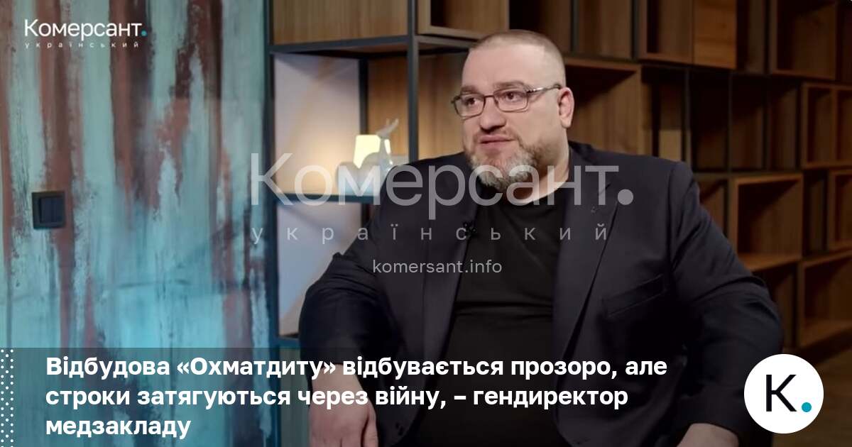 Фото до матеріалу: Відбудова «Охматдиту» йде прозоро, але війна затягує строки: слова гендиректора