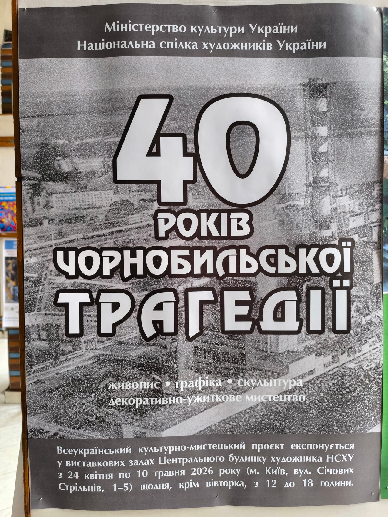 Фото до матеріалу: Мистецтво пам’яті: у Києві відкрилася всеукраїнська виставка до 40-х роковин Чорнобильської трагедії
