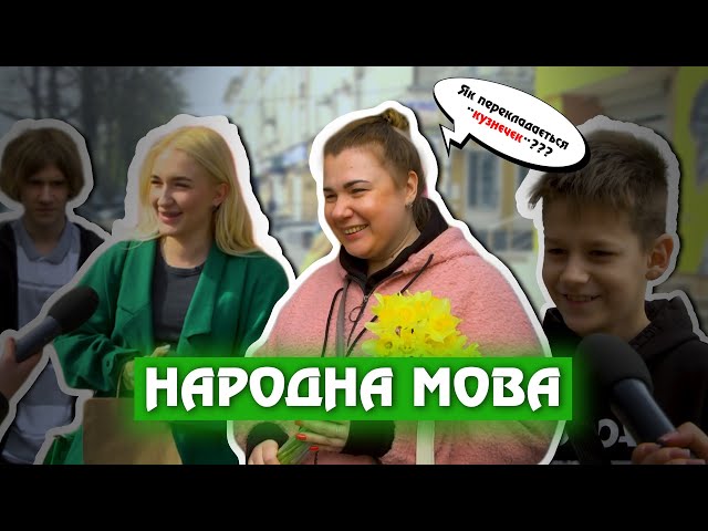 Фото до матеріалу: Проект «Народна мова»: як жива українська змінюється в розмовах різних поколінь