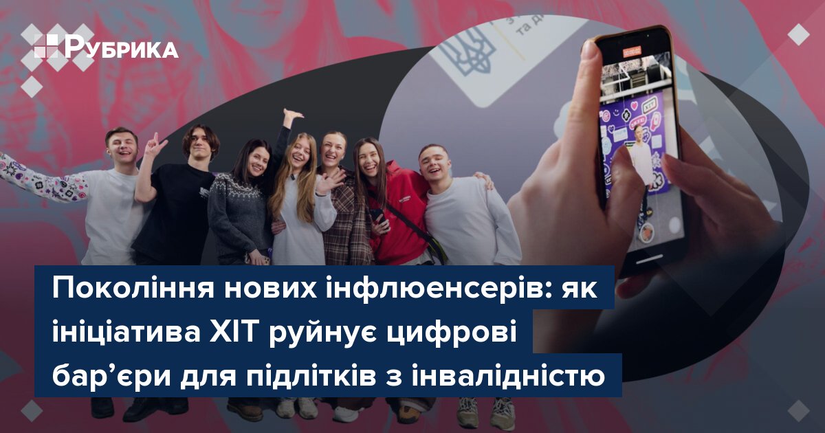 Фото до матеріалу: Хаб Інклюзивного ТікТоку: як українські підлітки з інвалідністю руйнують стереотипи через блогінг