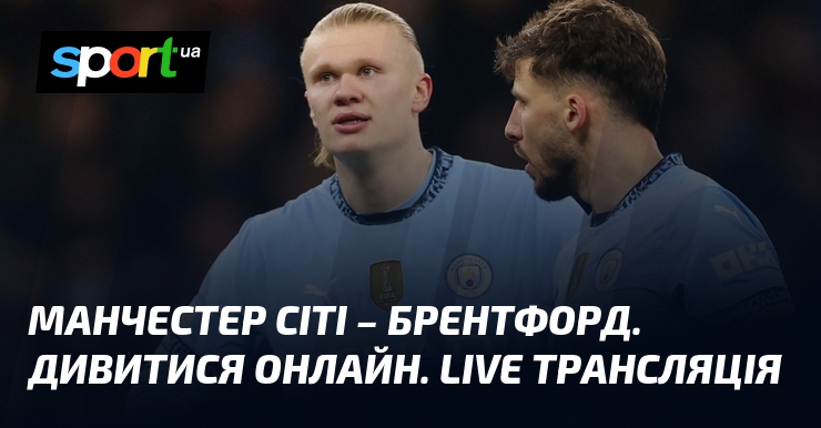 Фото до матеріалу: Манчестер Сіті проти Брентфорда: трансляція матчу АПЛ 09.05.2026