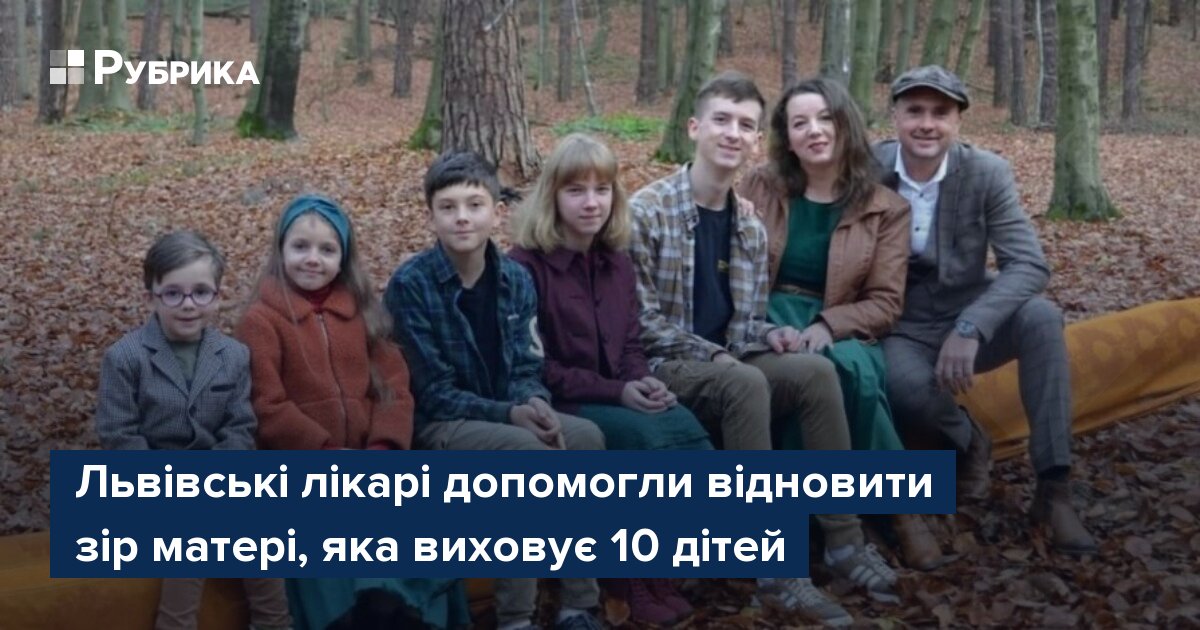 Фото до матеріалу: Львівські лікарі відновили зір матері, яка виховує 10 дітей
