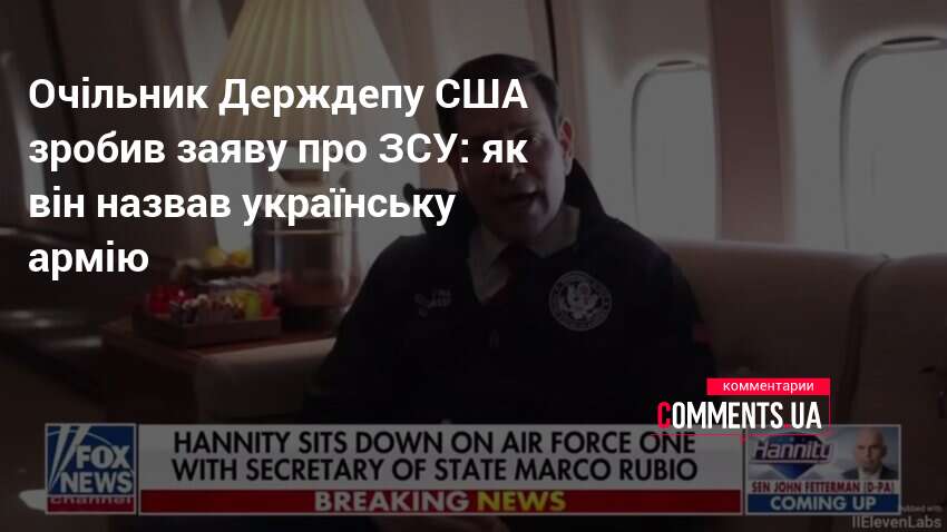 Фото до матеріалу: Очільник Держдепу США зробив заяву про ЗСУ: як він назвав українську армію