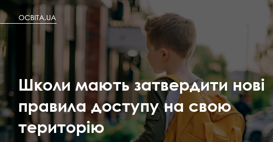 Фото до матеріалу: Школи в Україні затвердили нові правила доступу на територію