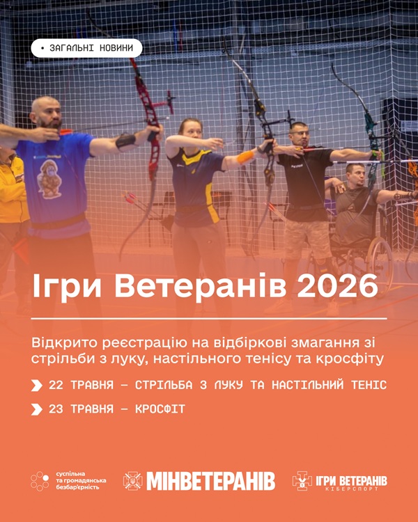 Фото до матеріалу: Відкрито реєстрацію на відбіркові змагання «Ігри Ветеранів 2026» у Черкасах