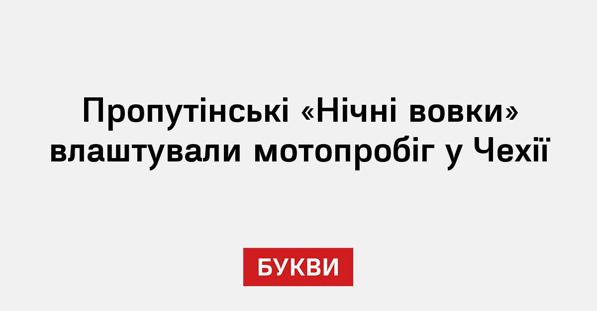 Фото до матеріалу: Пропутінські «Нічні вовки» влаштували мотопробіг через Чехію до Берліна