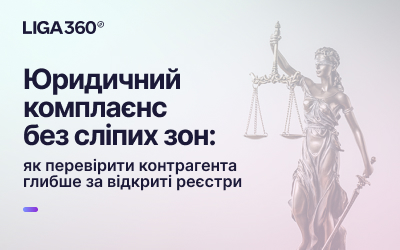 Фото до матеріалу: Юридичний комплаєнс без сліпих зон: як перевірити контрагента глибше за відкриті реєстри