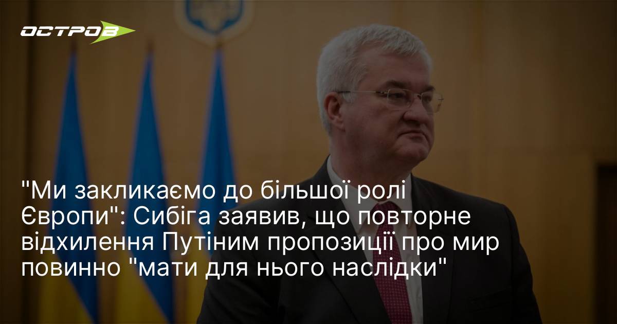 Фото до матеріалу: Сибіга закликає до більшої ролі Європи: повторне відхилення пропозиції про мир має наслідки