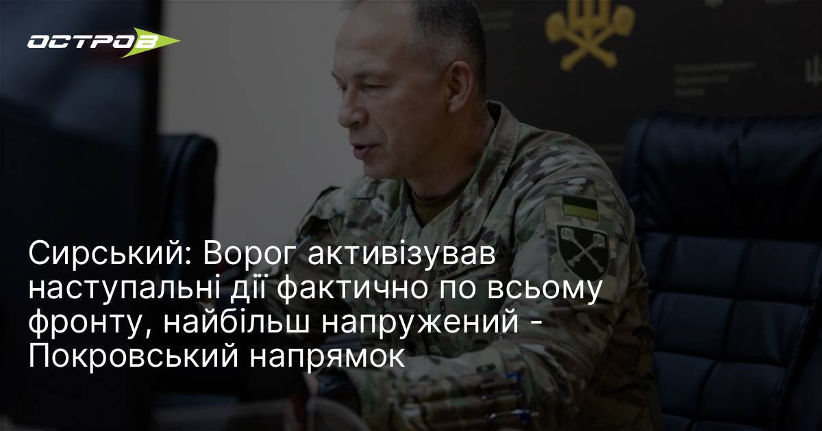 Фото до матеріалу: Сирський: ворог активізував наступальні дії по всьому фронту, найбільш напружений Покровський напрямок